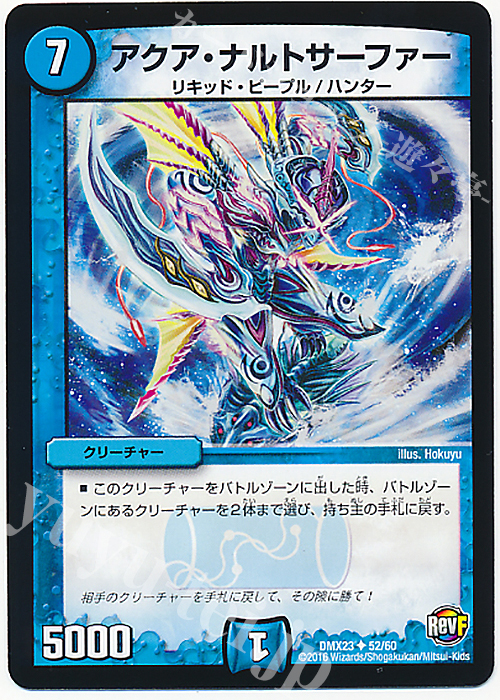 U アクア・ナルトサーファー | 販売 | [DMX-23] 奥義伝授!! デッキLv.マックスパック | デュエルマスターズ