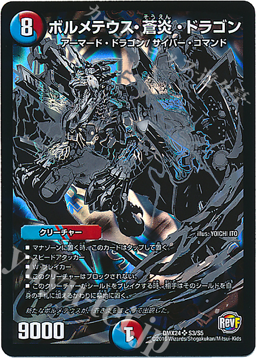 SR ボルメテウス・蒼炎・ドラゴン | 販売 | [DMX-24] 輝け!デュエデミー賞パック | デュエルマスターズ