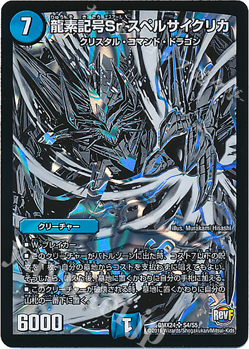 SR 龍素記号Sr スペルサイクリカ | 販売 | [DMX-24] 輝け!デュエデミー賞パック | デュエルマスターズ
