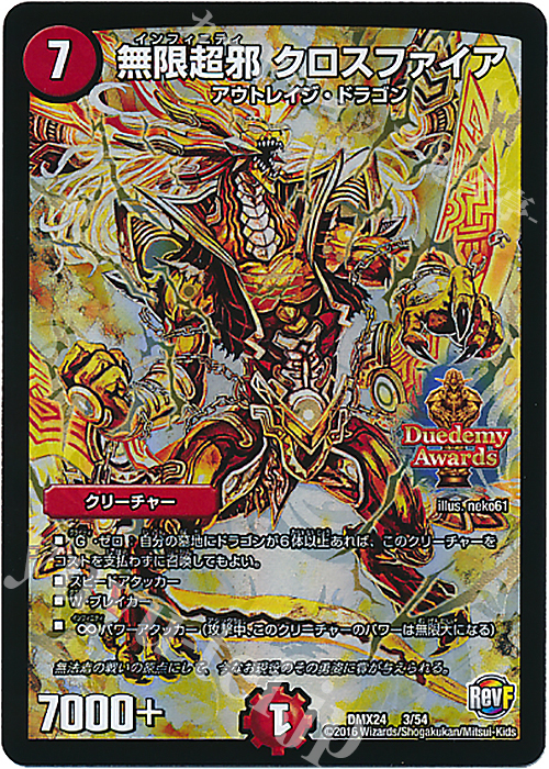 - 無限超邪 クロスファイア | 販売 | [DMX-24] 輝け!デュエデミー賞パック | デュエルマスターズ