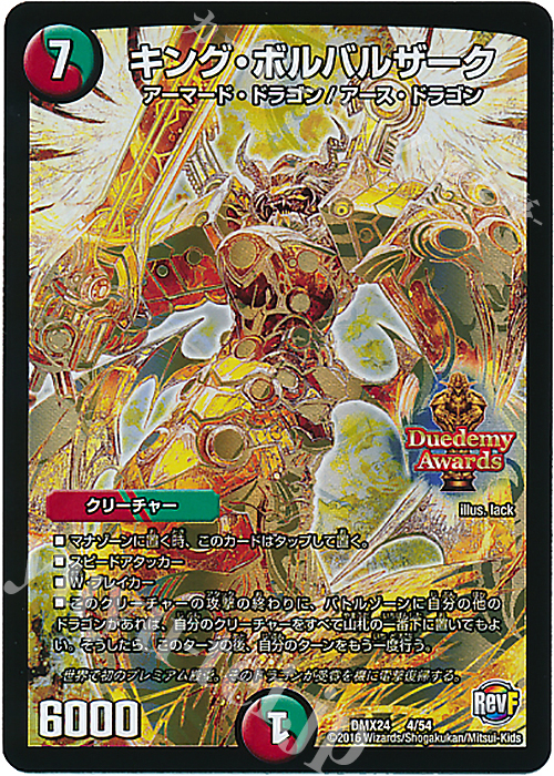 - キング・ボルバルザーク | 買取 | [DMX-24] 輝け!デュエデミー賞パック | デュエルマスターズ