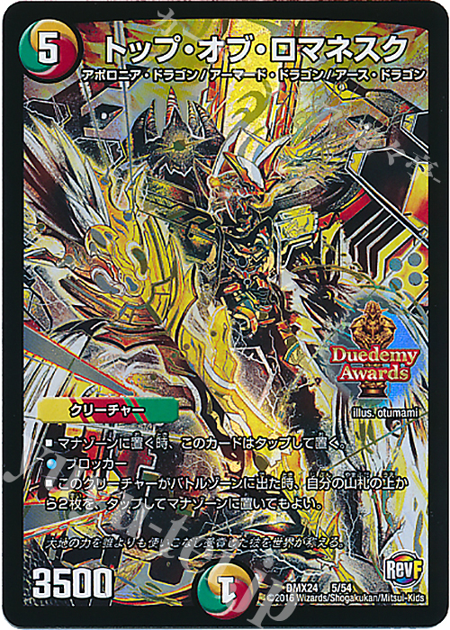 - トップ・オブ・ロマネスク | 販売 | [DMX-24] 輝け!デュエデミー賞パック | デュエルマスターズ