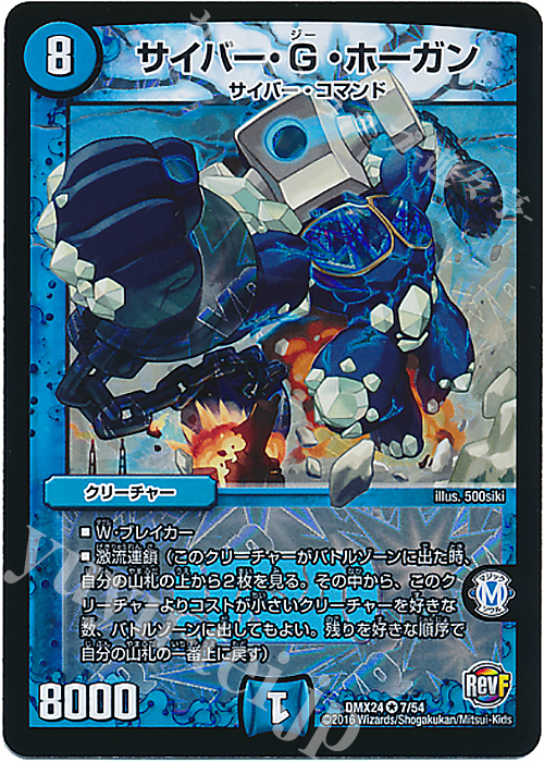 VR サイバー・G・ホーガン | 販売 | [DMX-24] 輝け!デュエデミー賞パック | デュエルマスターズ