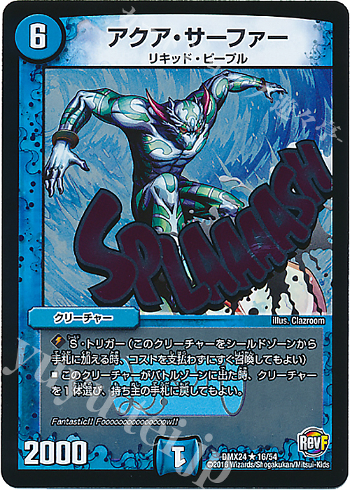 R-foil アクア・サーファー | 買取 | [DMX-24] 輝け!デュエデミー賞パック | デュエルマスターズ