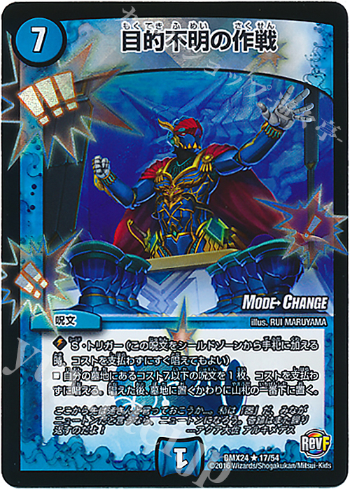 R-foil 目的不明の作戦(MODE CHANGE) | 販売 | [DMX-24] 輝け!デュエデミー賞パック | デュエルマスターズ