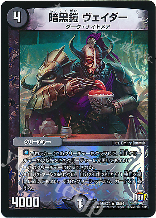 R-foil 暗黒鎧 ヴェイダー | 販売 | [DMX-24] 輝け!デュエデミー賞パック | デュエルマスターズ