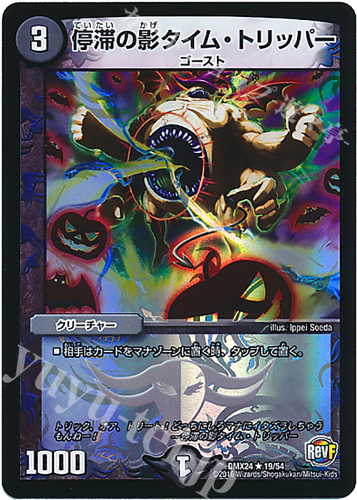 R-foil 停滞の影タイム・トリッパー | 販売 | [DMX-24] 輝け!デュエデミー賞パック | デュエルマスターズ