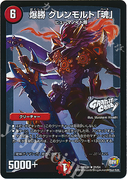 R-foil 爆勝 グレンモルト「魂」(GRAFFITI CARD) | 販売 | [DMX-24] 輝け!デュエデミー賞パック | デュエルマスターズ