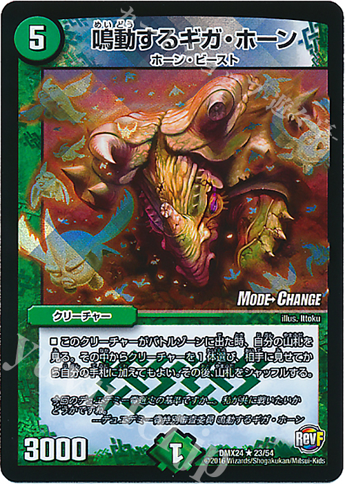 R-foil 鳴動するギガ・ホーン(MODE CHANGE) | 販売 | [DMX-24] 輝け!デュエデミー賞パック | デュエルマスターズ