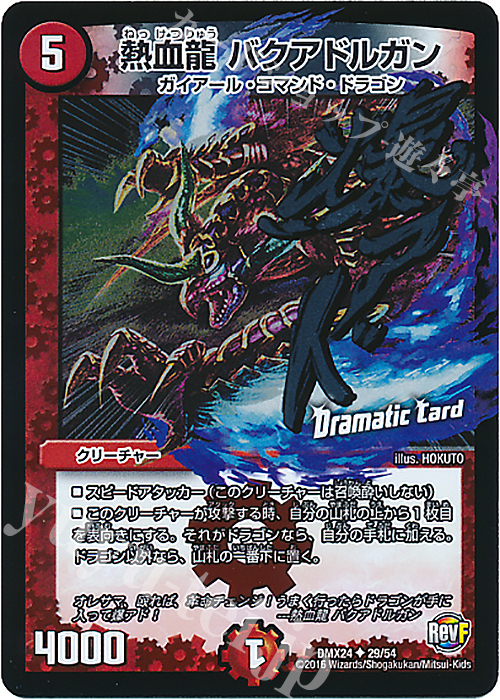 U-foil 熱血龍 バクアドルガン(Dramatic Card) | 販売 | [DMX-24] 輝け!デュエデミー賞パック | デュエルマスターズ