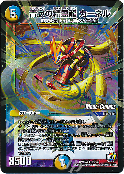 U-foil 青寂の精霊龍 カーネル(MODE CHANGE) | 販売 | [DMX-24] 輝け!デュエデミー賞パック | デュエルマスターズ