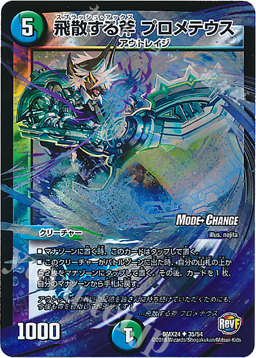 U-foil 飛散する斧 プロメテウス(MODE CHANGE) | 販売 | [DMX-24] 輝け!デュエデミー賞パック | デュエルマスターズ