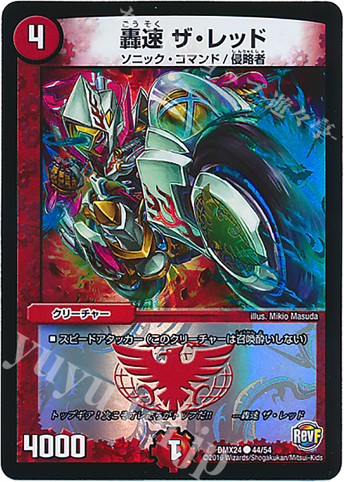 C-foil 轟速 ザ・レッド | 販売 | [DMX-24] 輝け!デュエデミー賞パック | デュエルマスターズ