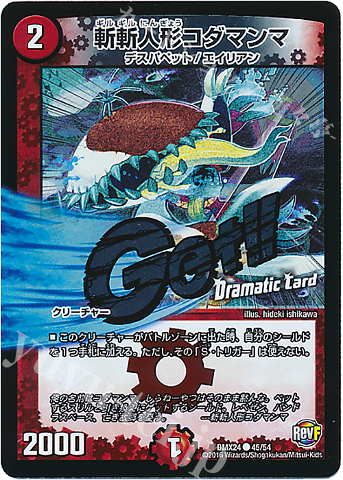 C-foil 斬斬人形コダマンマ(Dramatic Card) | 販売 | [DMX-24] 輝け!デュエデミー賞パック | デュエルマスターズ