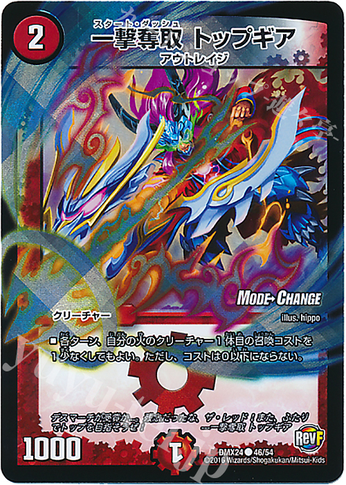 【傷】 C-foil 一撃奪取 トップギア(MODE CHANGE) | 販売 | [DMX-24] 輝け!デュエデミー賞パック | デュエルマスターズ