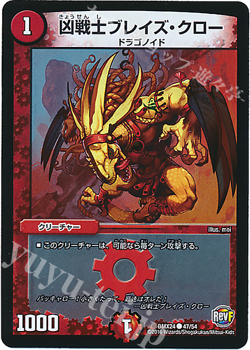 C-foil 凶戦士ブレイズ・クロー | 販売 | [DMX-24] 輝け!デュエデミー賞パック | デュエルマスターズ