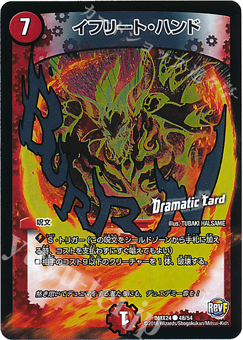 C-foil イフリート・ハンド(Dramatic Card) | 販売 | [DMX-24] 輝け!デュエデミー賞パック | デュエルマスターズ