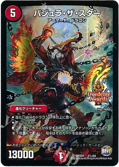 SE バジュラ・ザ・スター | 販売 | [DMX-24] 輝け!デュエデミー賞パック | デュエルマスターズ