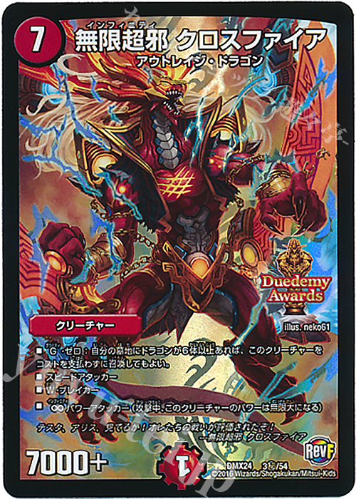 SE 無限超邪 クロスファイア | 販売 | [DMX-24] 輝け!デュエデミー賞パック | デュエルマスターズ