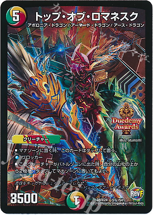 SE トップ・オブ・ロマネスク | 販売 | [DMX-24] 輝け!デュエデミー賞パック | デュエルマスターズ