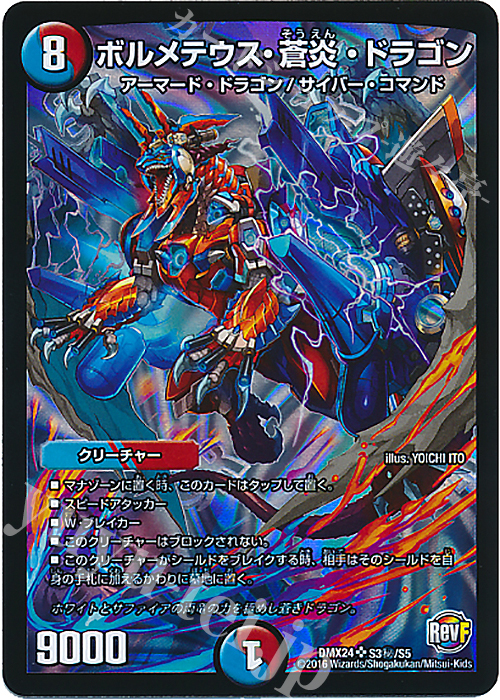 SE ボルメテウス・蒼炎・ドラゴン | 買取 | [DMX-24] 輝け!デュエデミー賞パック | デュエルマスターズ