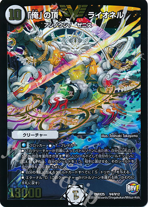 VIC 「俺」の頂 ライオネル | 販売 | [DMX-25] ファイナル・メモリアル・パック -E1・E2・E3編- | デュエルマスターズ
