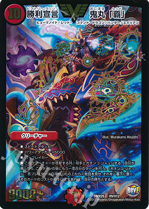 VIC 勝利宣言 鬼丸「覇」 | 買取 | [DMX-25] ファイナル・メモリアル・パック -E1・E2・E3編- | デュエルマスターズ
