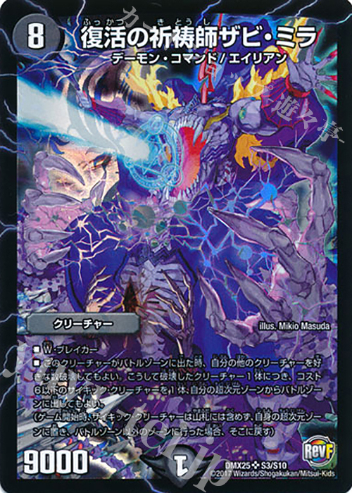 SR 復活の祈祷師ザビ・ミラ | 販売 | [DMX-25] ファイナル・メモリアル・パック -E1・E2・E3編- | デュエルマスターズ