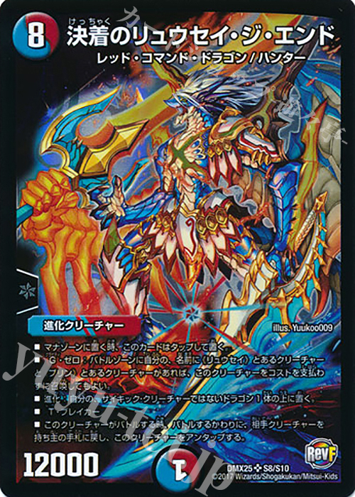 SR 決着のリュウセイ・ジ・エンド | 買取 | [DMX-25] ファイナル・メモリアル・パック -E1・E2・E3編- | デュエルマスターズ