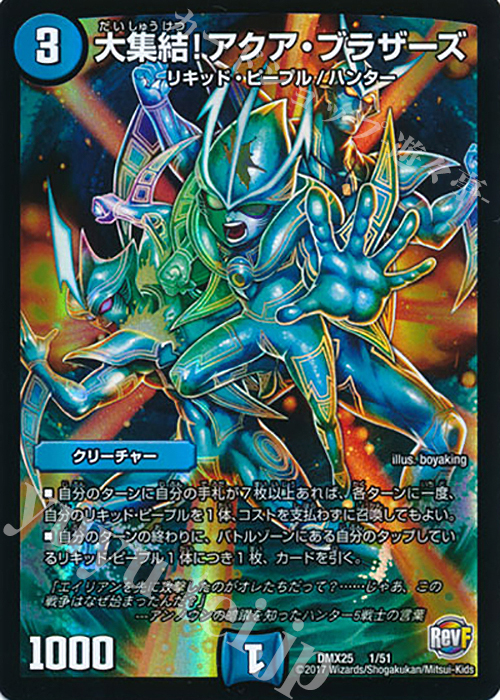 - 大集結!アクア・ブラザーズ | 販売 | [DMX-25] ファイナル・メモリアル・パック -E1・E2・E3編- | デュエルマスターズ