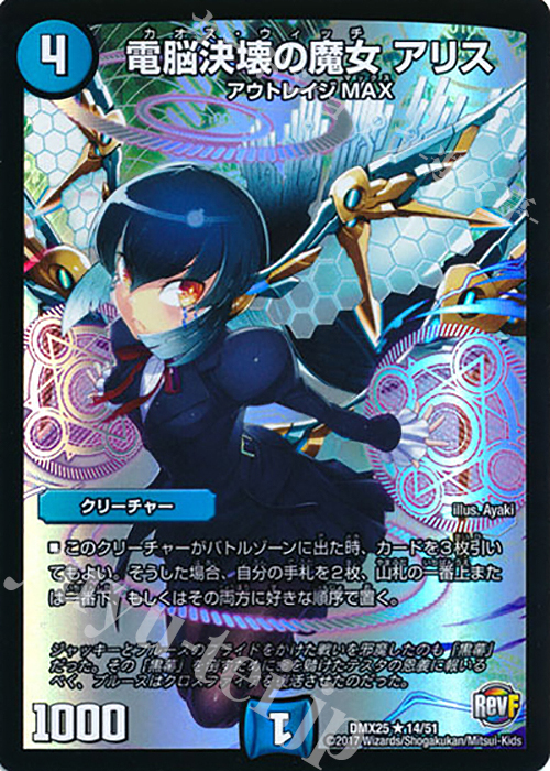 R-foil 電脳決壊の魔女 アリス | 販売 | [DMX-25] ファイナル・メモリアル・パック -E1・E2・E3編- | デュエルマスターズ