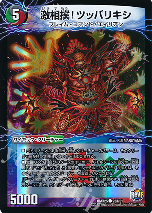 【傷】 C-foil 激相撲!ツッパリキシ｜絶対絶命 ガロウズ・ゴクドラゴン(中) | 販売 | [DMX-25] ファイナル・メモリアル・パック -E1・E2・E3編- | デュエルマスターズ