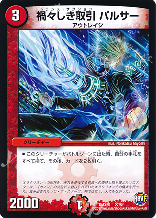 - 禍々しき取引 パルサー | 販売 | [DMX-25] ファイナル・メモリアル・パック -E1・E2・E3編- | デュエルマスターズ