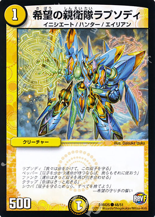 C 希望の親衛隊ラプソディ | 販売 | [DMX-25] ファイナル・メモリアル・パック -E1・E2・E3編- | デュエルマスターズ