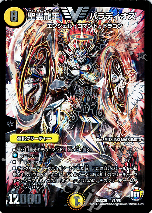 VIC 聖霊龍王 バラディオス | 買取 | [DMX-26] ファイナル・メモリアル・パック -DS・Rev・RevF編- | デュエルマスターズ