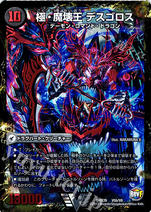 VIC 極魔王殿 ウェルカム・ヘル｜極・魔壊王 デスゴロス | 販売 | [DMX-26] ファイナル・メモリアル・パック -DS・Rev・RevF編- | デュエルマスターズ