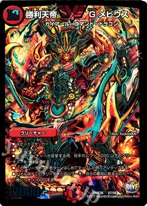 VIC 勝利天帝 G メビウス | 販売 | [DMX-26] ファイナル・メモリアル・パック -DS・Rev・RevF編- | デュエルマスターズ