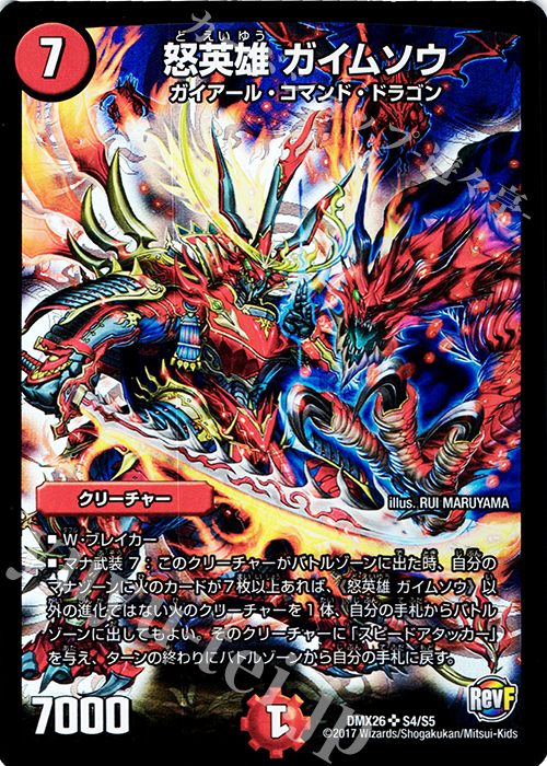 SR 怒英雄 ガイムソウ | 販売 | [DMX-26] ファイナル・メモリアル・パック -DS・Rev・RevF編- | デュエルマスターズ