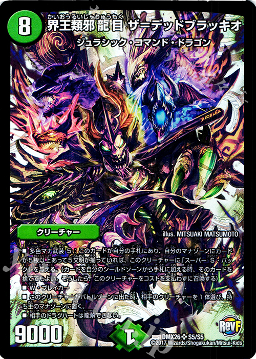 SR 界王類邪龍目 ザ=デッドブラッキオ | 販売 | [DMX-26] ファイナル・メモリアル・パック -DS・Rev・RevF編- | デュエルマスターズ