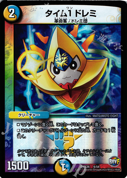 - タイム1 ドレミ | 買取 | [DMX-26] ファイナル・メモリアル・パック -DS・Rev・RevF編- | デュエルマスターズ