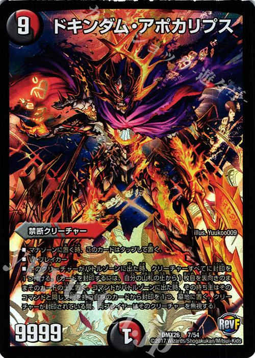 - ドキンダム・アポカリプス | 買取 | [DMX-26] ファイナル・メモリアル・パック -DS・Rev・RevF編- | デュエルマスターズ