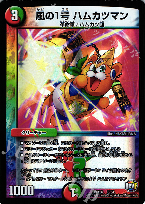 - 風の1号 ハムカツマン | 買取 | [DMX-26] ファイナル・メモリアル・パック -DS・Rev・RevF編- | デュエルマスターズ