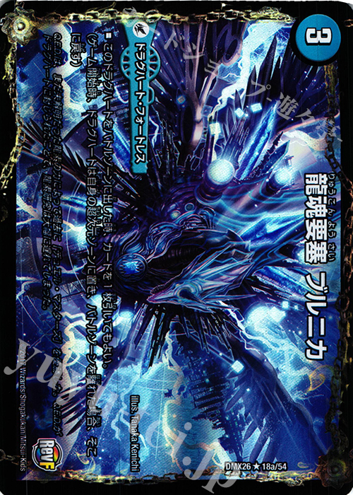 R-foil 龍魂要塞 ブルニカ｜極真龍魂 オール・オーバー・ザ・ワールド(右上) | 販売 | [DMX-26] ファイナル・メモリアル・パック -DS・Rev・RevF編- | デュエルマスターズ