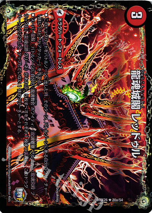 R-foil 龍魂城閣 レッドゥル｜極真龍魂 オール・オーバー・ザ・ワールド(下) | 買取 | [DMX-26] ファイナル・メモリアル・パック -DS・Rev・RevF編- | デュエルマスターズ