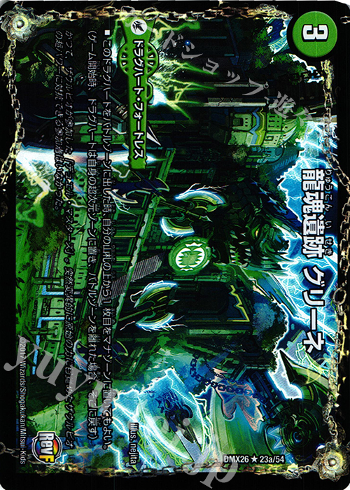 R-foil 龍魂遺跡 グリーネ｜極真龍魂 オール・オーバー・ザ・ワールド(左上) | 販売 | [DMX-26] ファイナル・メモリアル・パック -DS・Rev・RevF編- | デュエルマスターズ