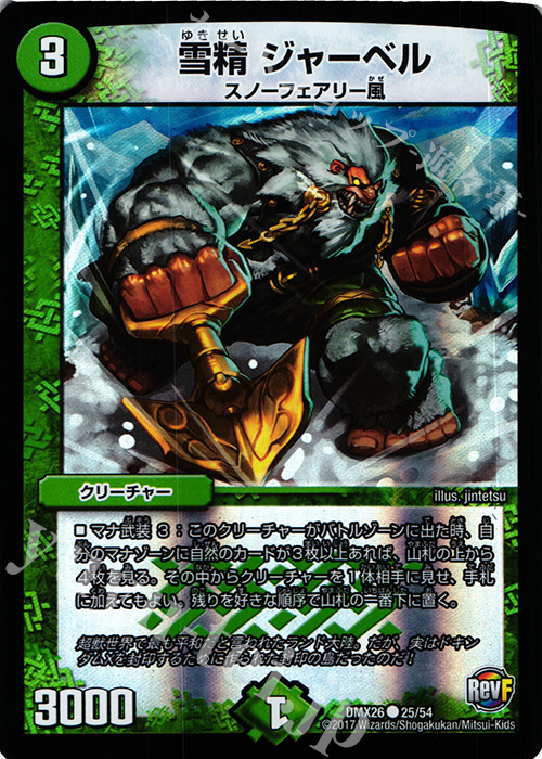 C-foil 雪精 ジャーベル | 販売 | [DMX-26] ファイナル・メモリアル・パック -DS・Rev・RevF編- | デュエルマスターズ
