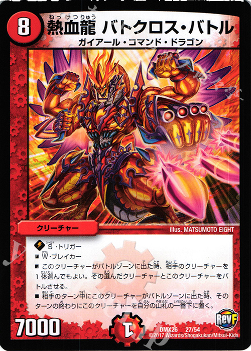 - 熱血龍 バトクロス・バトル | 販売 | [DMX-26] ファイナル・メモリアル・パック -DS・Rev・RevF編- | デュエルマスターズ