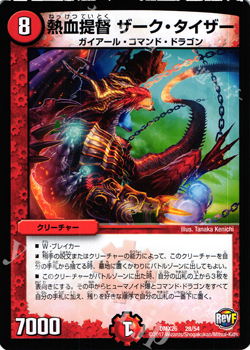 - 熱血提督 ザーク・タイザー | 販売 | [DMX-26] ファイナル・メモリアル・パック -DS・Rev・RevF編- | デュエルマスターズ