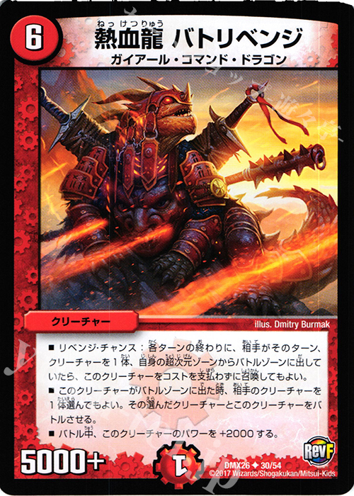 U 熱血龍 バトリベンジ | 販売 | [DMX-26] ファイナル・メモリアル・パック -DS・Rev・RevF編- | デュエルマスターズ