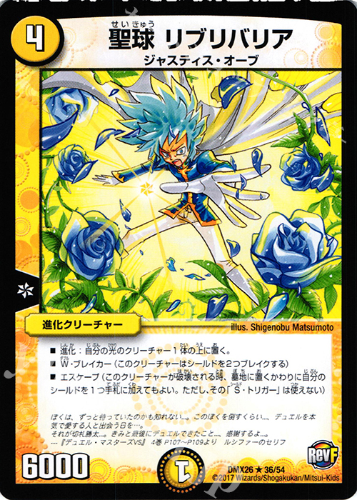 R 聖球 リブリバリア | 販売 | [DMX-26] ファイナル・メモリアル・パック -DS・Rev・RevF編- | デュエルマスターズ